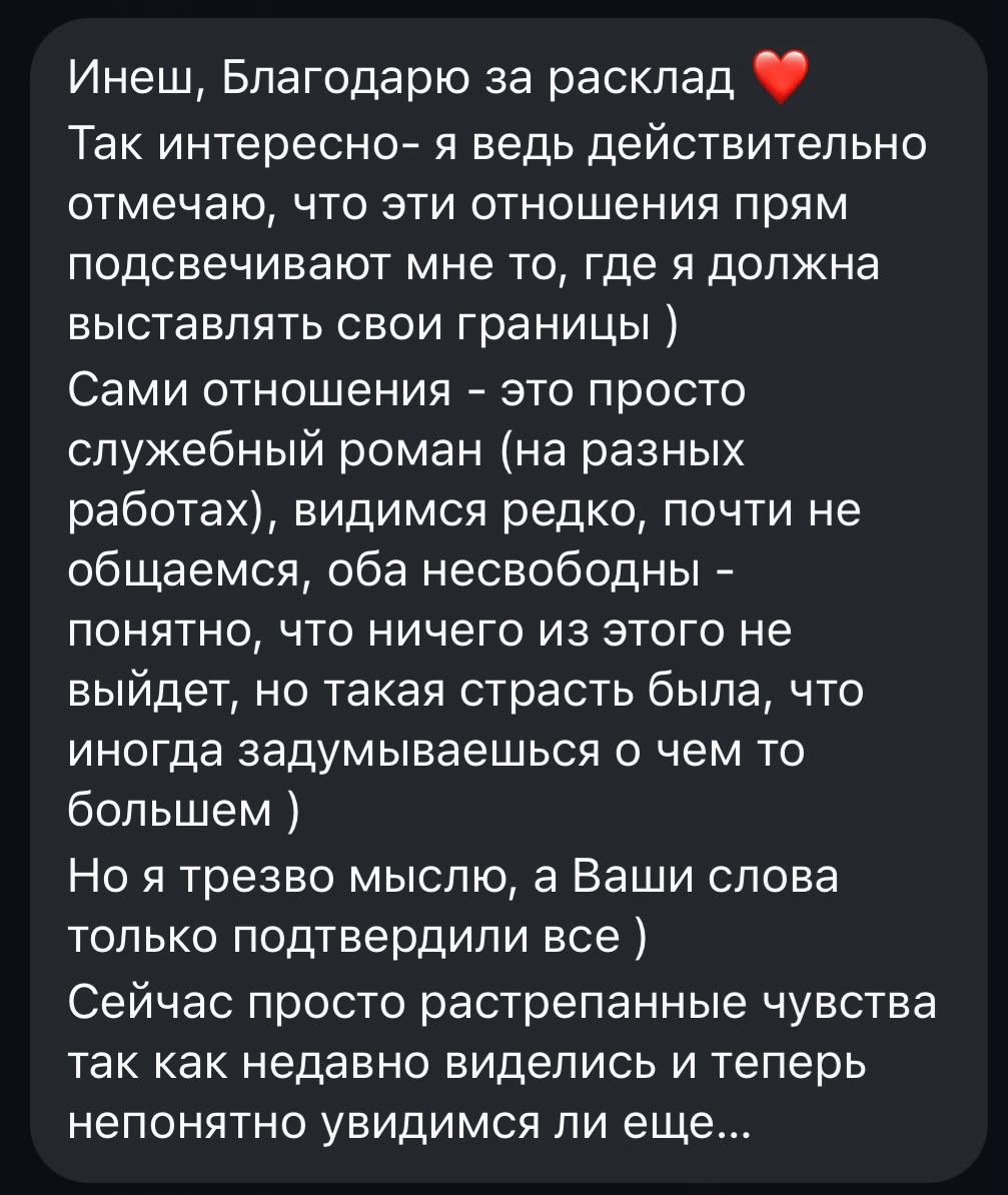 Скриншот отзыва о раскладе Таро 7
