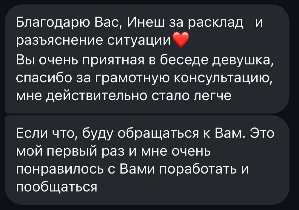 Скриншот отзыва о раскладе Таро 8