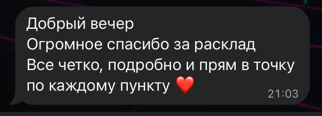 Скриншот отзыва о раскладе Таро 9